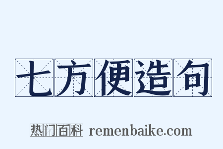 七方便造句是什么意思的图片